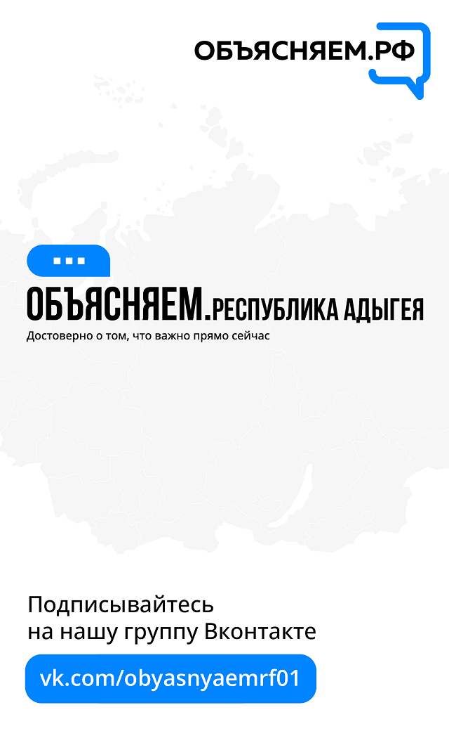 ОБЪЯСНЯЕМ. Республика Адыгея